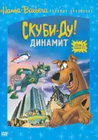  Скуби-Ду! Динамит смотреть онлайн мультсериал 1-3 сезон 
